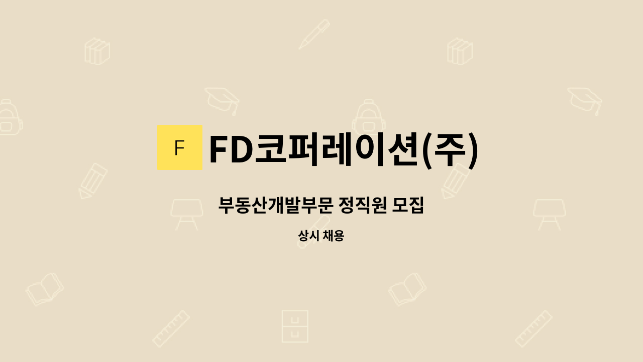 FD코퍼레이션(주) - 부동산개발부문 정직원 모집 : 채용 메인 사진 (더팀스 제공)