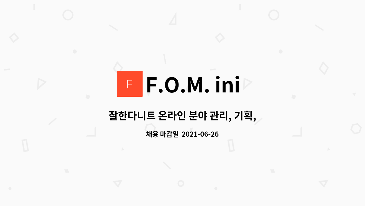 F.O.M. ini (폼이니) - 잘한다니트 온라인 분야 관리, 기획,운영 담당자 채용모집공고 : 채용 메인 사진 (더팀스 제공)