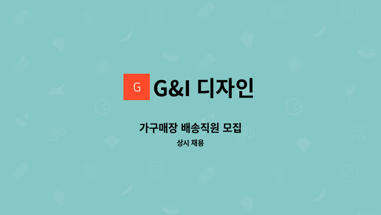 G&I 디자인 - 가구매장 배송직원 모집 : 채용 메인 사진 (더팀스 제공)