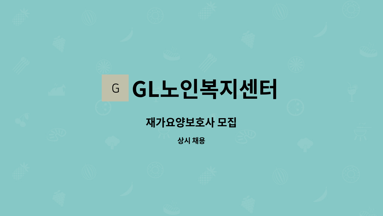 GL노인복지센터 : 재가요양보호사 모집 | 더팀스 재가요양보호사 모집 by GL노인복지센터