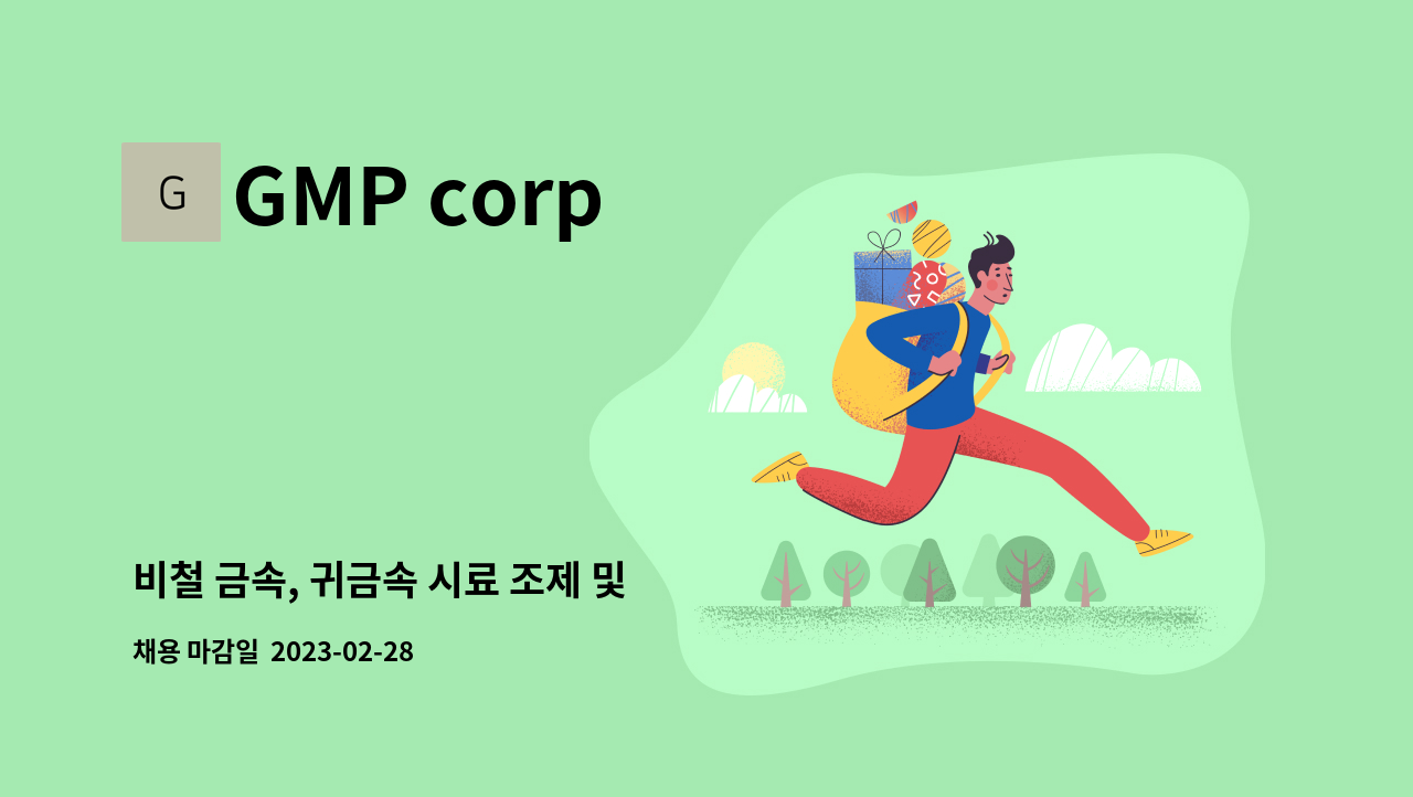 GMP corp - 비철 금속, 귀금속 시료 조제 및  분석원 모집 : 채용 메인 사진 (더팀스 제공)