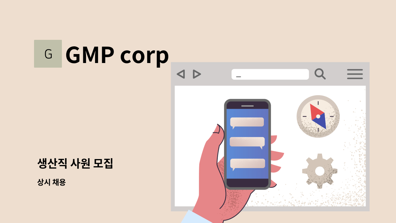 GMP corp - 생산직 사원 모집 : 채용 메인 사진 (더팀스 제공)