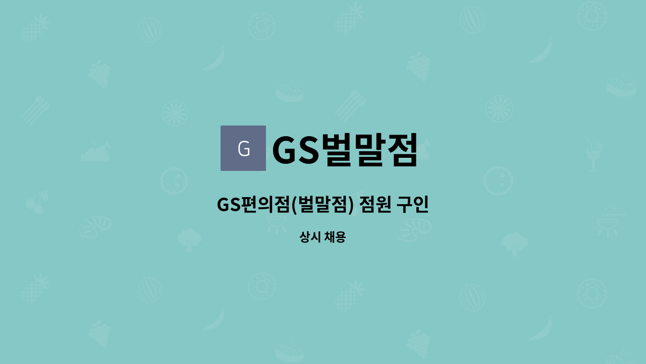 GS벌말점 : GS편의점(벌말점) 점원 구인 | 더팀스 GS편의점(벌말점) 점원 구인 by GS벌말점