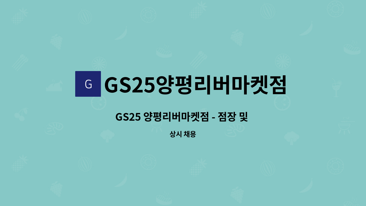 GS25양평리버마켓점 : GS25 양평리버마켓점 - 점장 및 파트타임 구인 | 더팀스 GS25 양평리버마켓점 - 점장 및 파트타임 구인 by... 