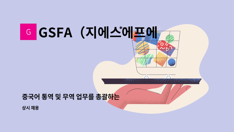 GSFA（지에스에프에이） : 중국어 통역 및 무역 업무를 총괄하는 전문가를 모집합니다. | 더팀스