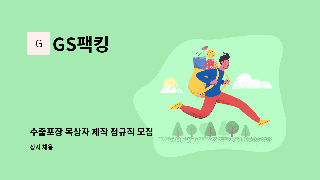 GS팩킹 - 수출포장 목상자 제작 정규직 모집 : 채용 메인 사진 (더팀스 제공)