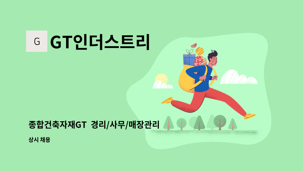 GT인더스트리 - 종합건축자재GT 경리/사무/매장관리 외 직원 채용 모집 : 채용 메인 사진 (더팀스 제공)
