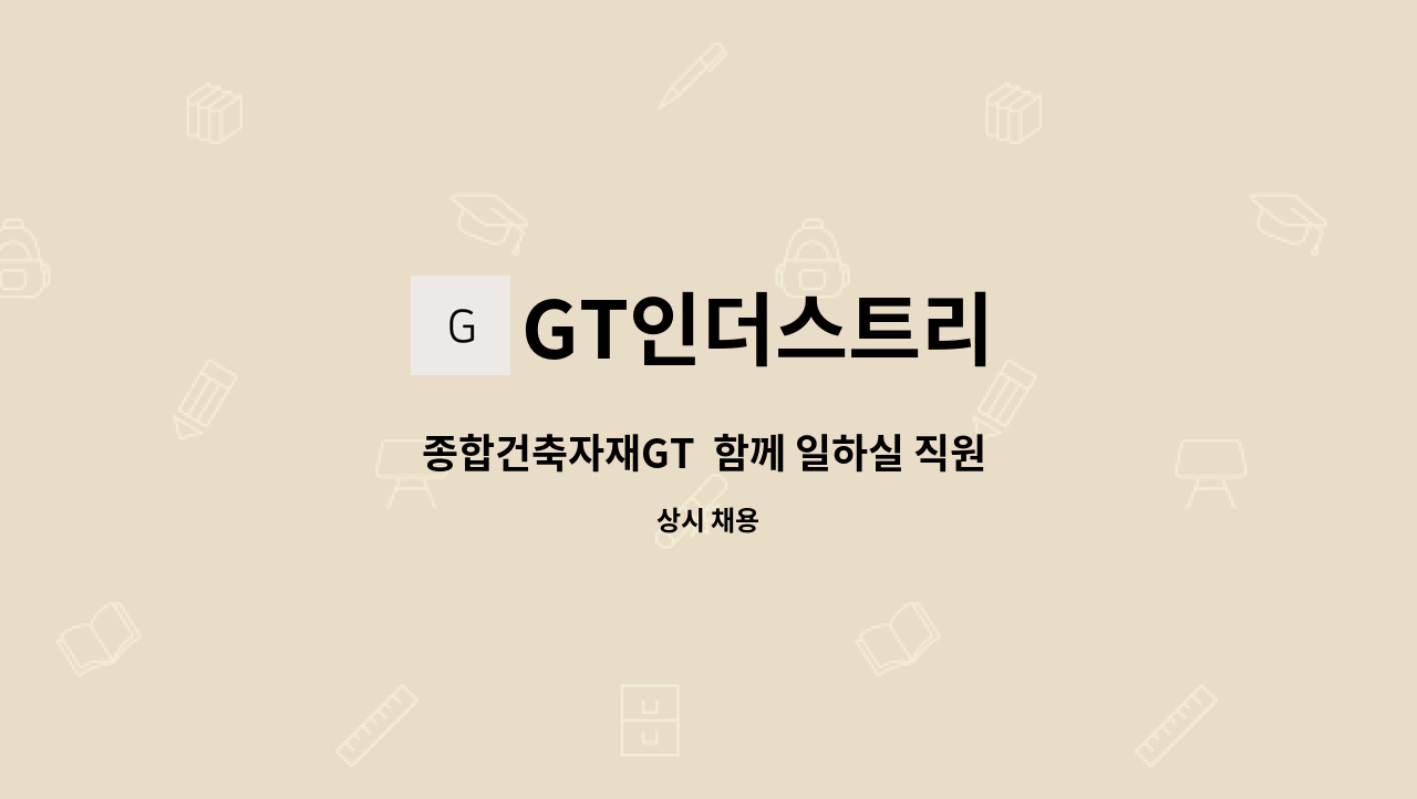 GT인더스트리 - 종합건축자재GT  함께 일하실 직원 채용 모집 : 채용 메인 사진 (더팀스 제공)