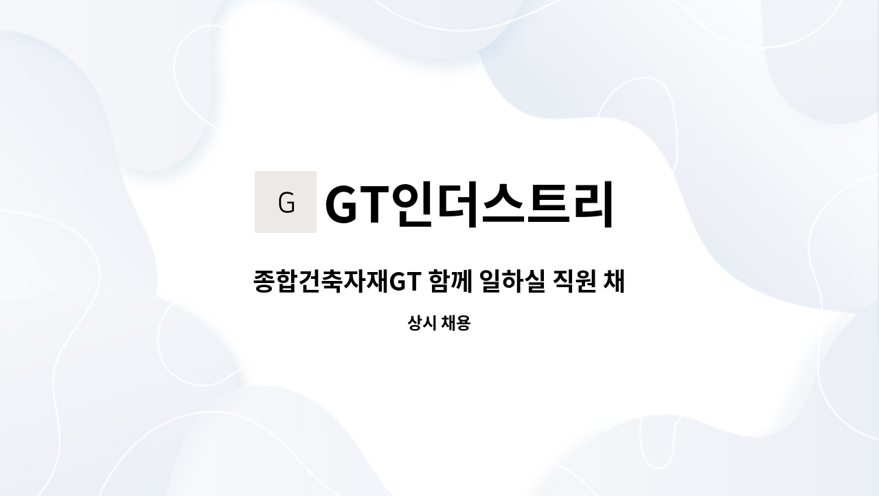 GT인더스트리 - 종합건축자재GT 함께 일하실 직원 채용 모집 : 채용 메인 사진 (더팀스 제공)