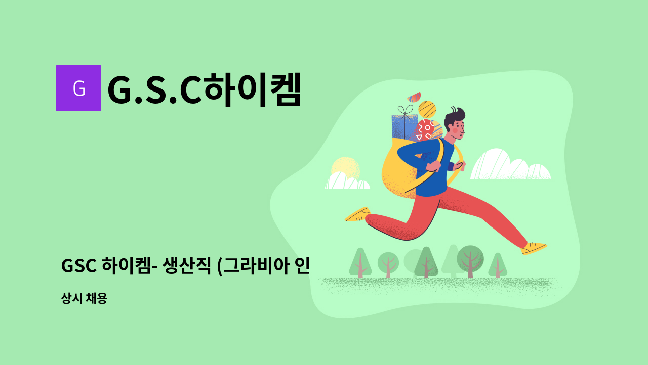 G.S.C하이켐 - GSC 하이켐- 생산직 (그라비아 인쇄 슬리터 우대) : 채용 메인 사진 (더팀스 제공)