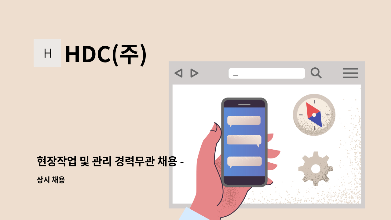 HDC(주) - 현장작업 및 관리 경력무관 채용 - 정규직 : 채용 메인 사진 (더팀스 제공)