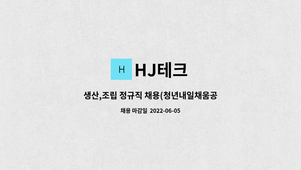 HJ테크 : 생산,조립 정규직 채용(청년내일채움공제시행) | 더팀스 생산,조립 정규직 채용(청년내일채움공제시행) by HJ테크