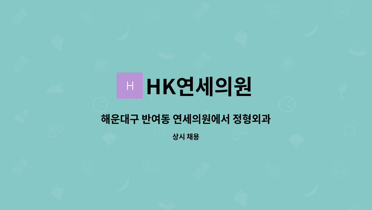 HK연세의원 - 해운대구 반여동 연세의원에서 정형외과.통증과 근무하실 간호사 구합니다 : 채용 메인 사진 (더팀스 제공)