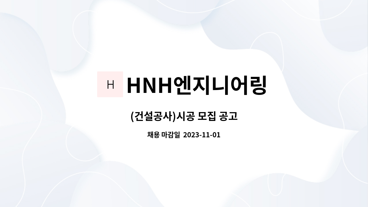 HNH엔지니어링 : (건설공사)시공 모집 공고 | 더팀스 (건설공사)시공 모집 공고 by HNH엔지니어링