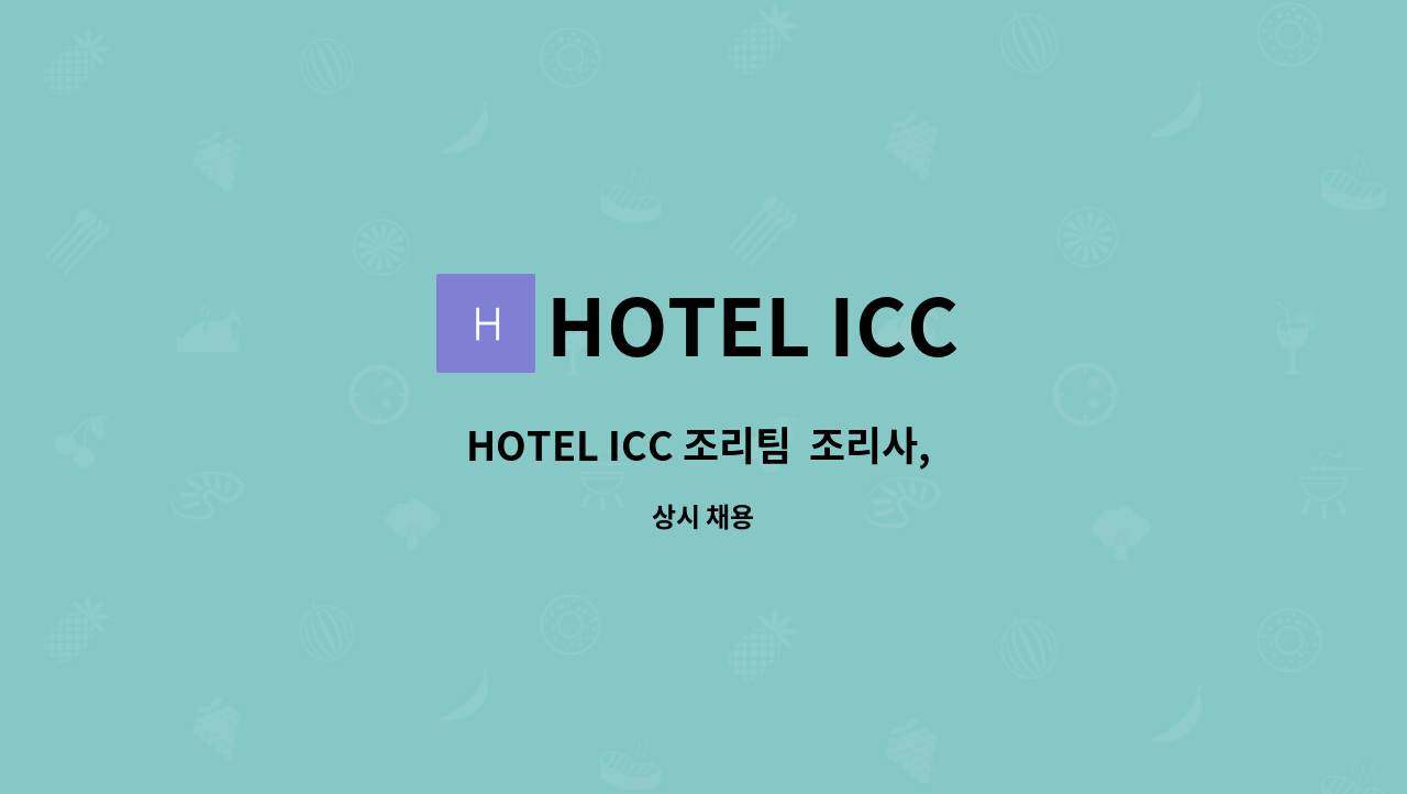 HOTEL ICC : HOTEL ICC 조리팀 조리사, 요리사 정직원 모집 | 더팀스 HOTEL ICC 조리팀  조리사, 요리사 정직원 모집 by HOTEL ICC