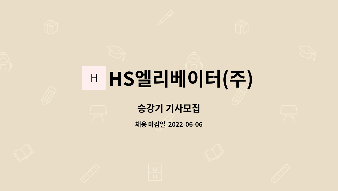 HS엘리베이터(주) : 승강기 기사모집 | 더팀스 승강기 기사모집 by HS엘리베이터(주)