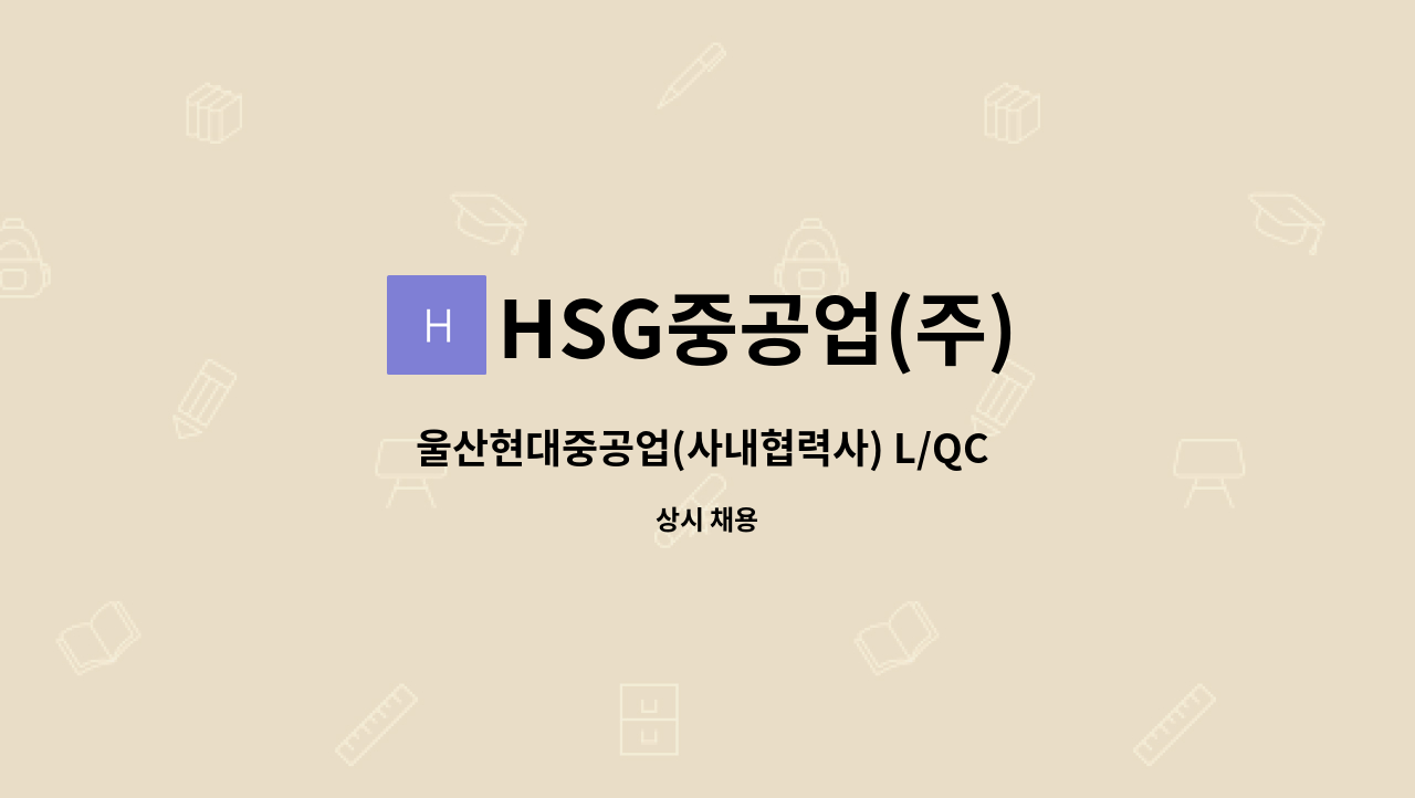 HSG중공업(주) - 울산현대중공업(사내협력사) L/QC 모집 ★동구일자리지원센터 채용대행 : 채용 메인 사진 (더팀스 제공)