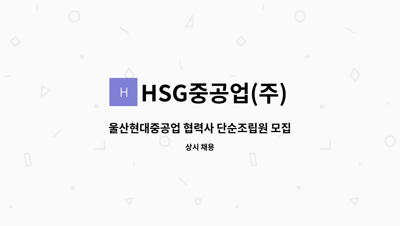 HSG중공업(주) - 울산현대중공업 협력사 단순조립원 모집 : 채용 메인 사진 (더팀스 제공)