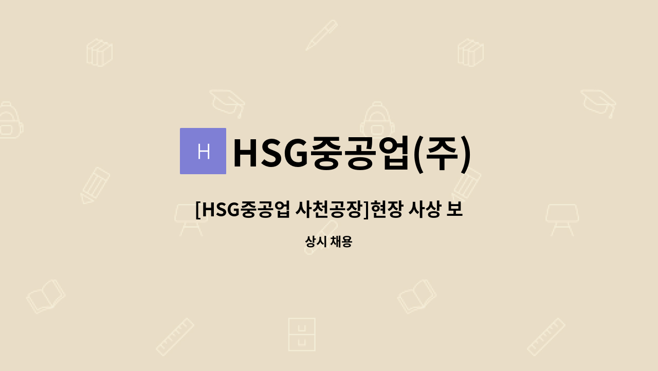 HSG중공업(주) - [HSG중공업 사천공장]현장 사상 보조공 5명, 취부 보조공 5명 모집 : 채용 메인 사진 (더팀스 제공)