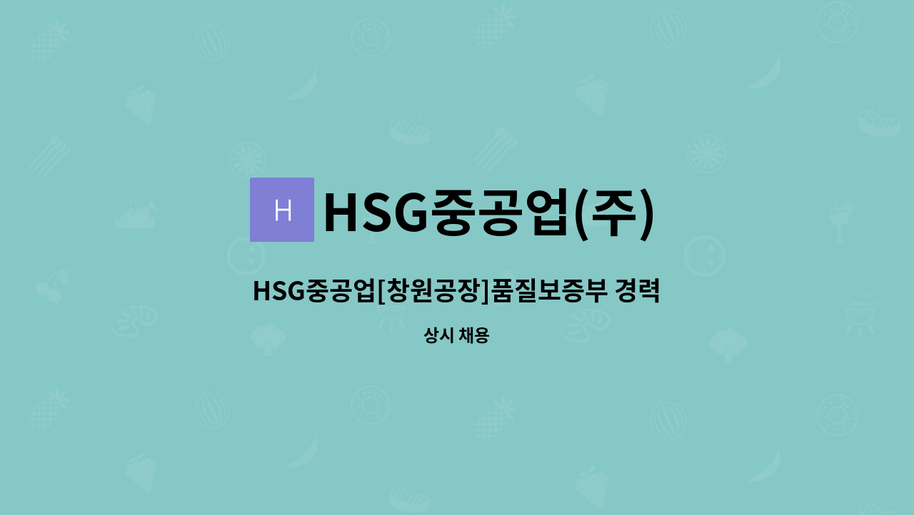 HSG중공업(주) - HSG중공업[창원공장]품질보증부 경력 및 신입사원 모집중 : 채용 메인 사진 (더팀스 제공)