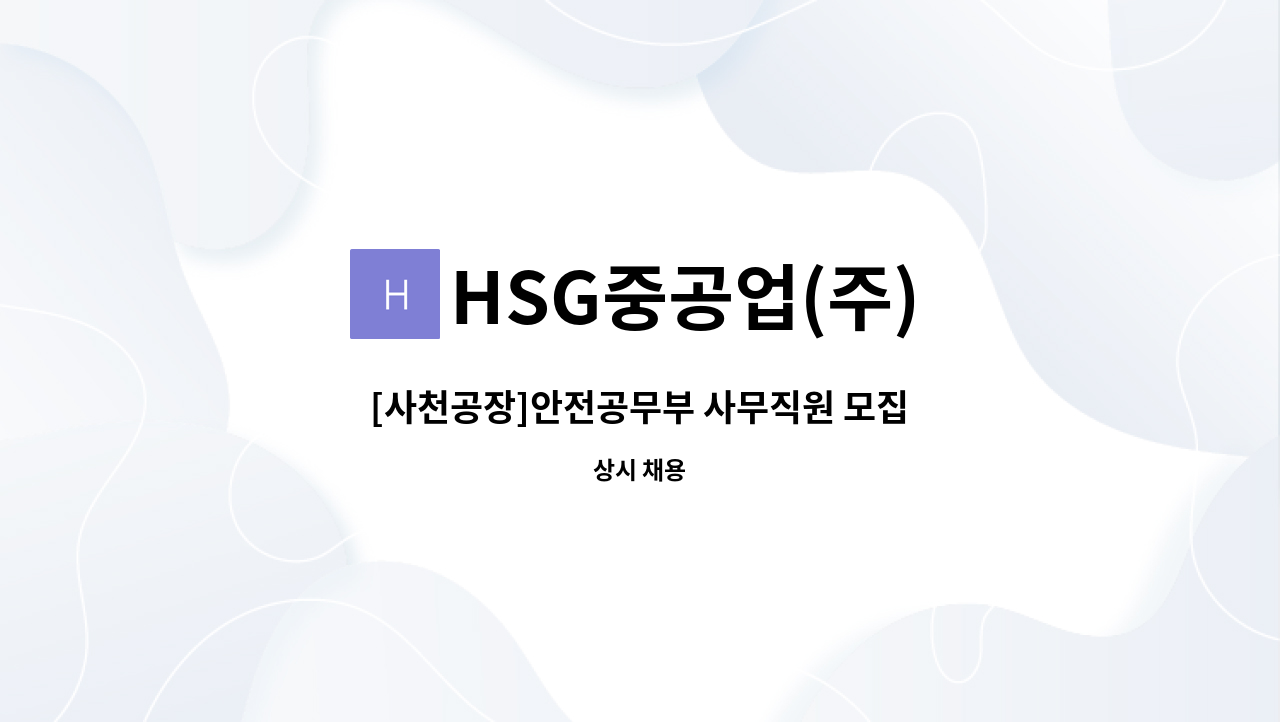 HSG중공업(주) - [사천공장]안전공무부 사무직원 모집 : 채용 메인 사진 (더팀스 제공)