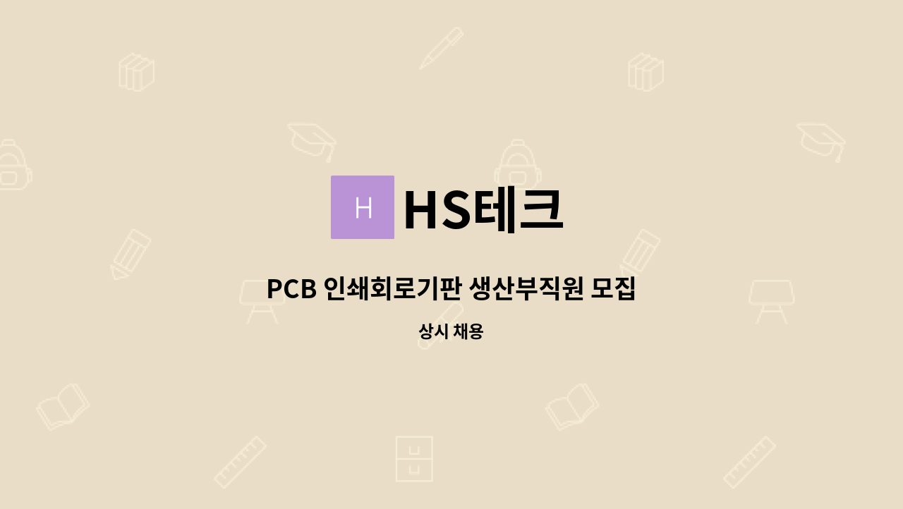 HS테크 - PCB 인쇄회로기판 생산부직원 모집 : 채용 메인 사진 (더팀스 제공)