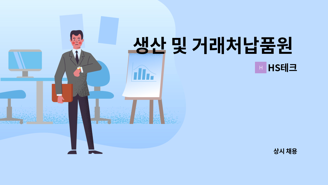 HS테크 - 생산 및 거래처납품원 모집 : 채용 메인 사진 (더팀스 제공)