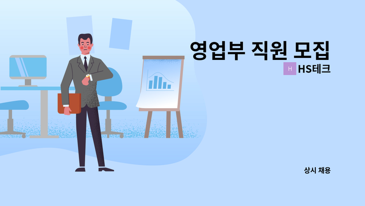 HS테크 - 영업부 직원 모집 : 채용 메인 사진 (더팀스 제공)