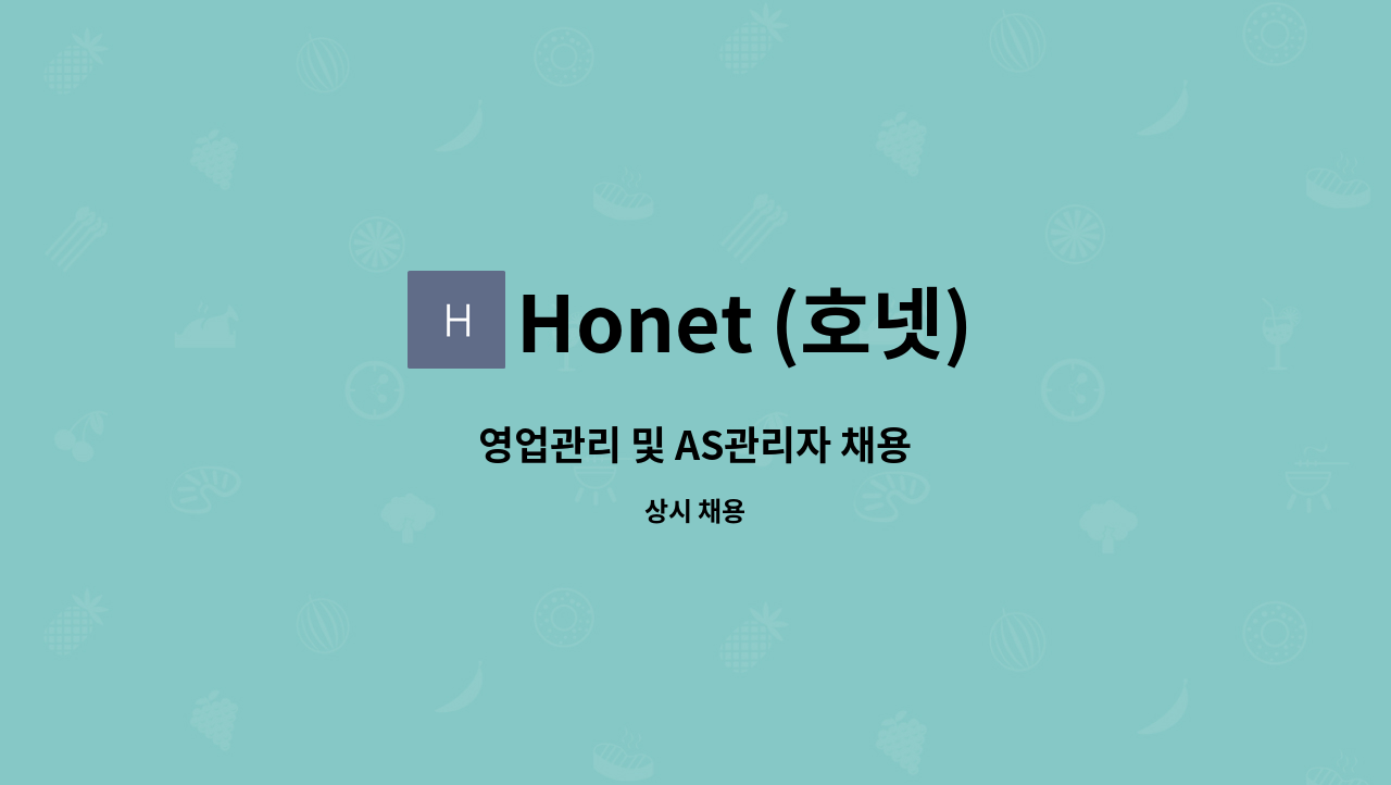 Honet (호넷) - 영업관리 및 AS관리자 채용 : 채용 메인 사진 (더팀스 제공)