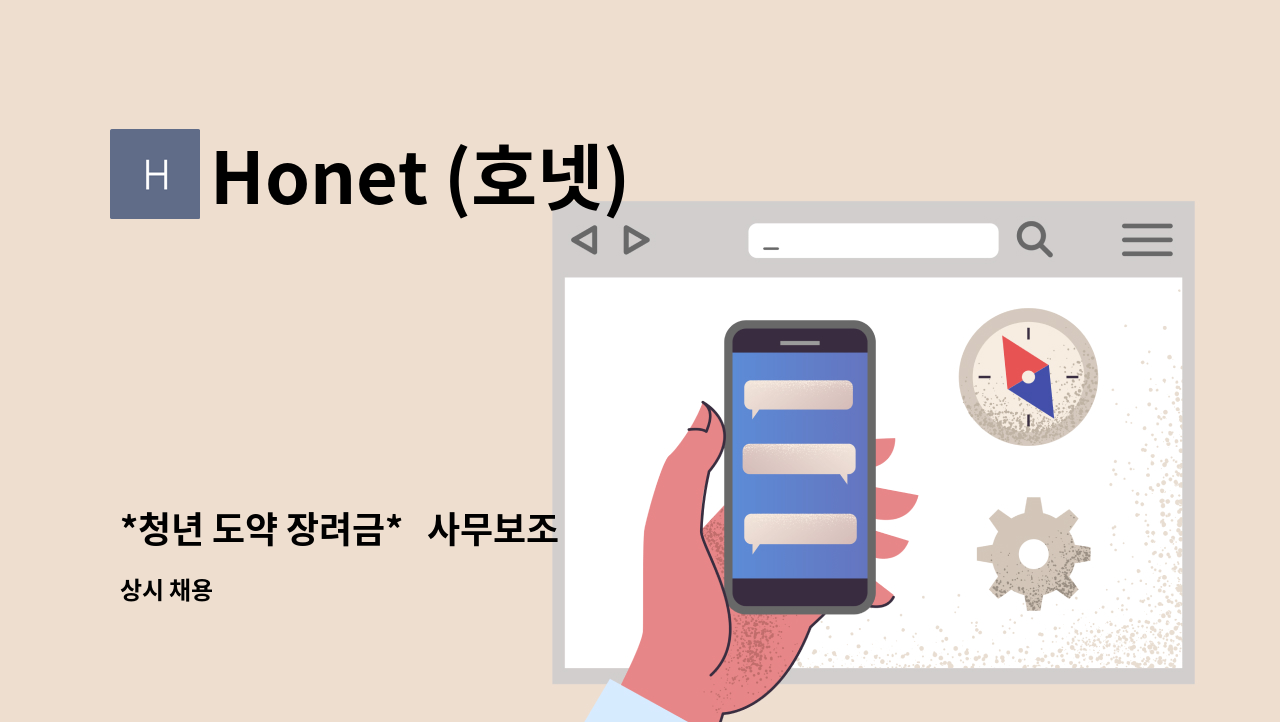 Honet (호넷) - *청년 도약 장려금*   사무보조  업무지원 1명 9시30분 ~ 5시 : 채용 메인 사진 (더팀스 제공)