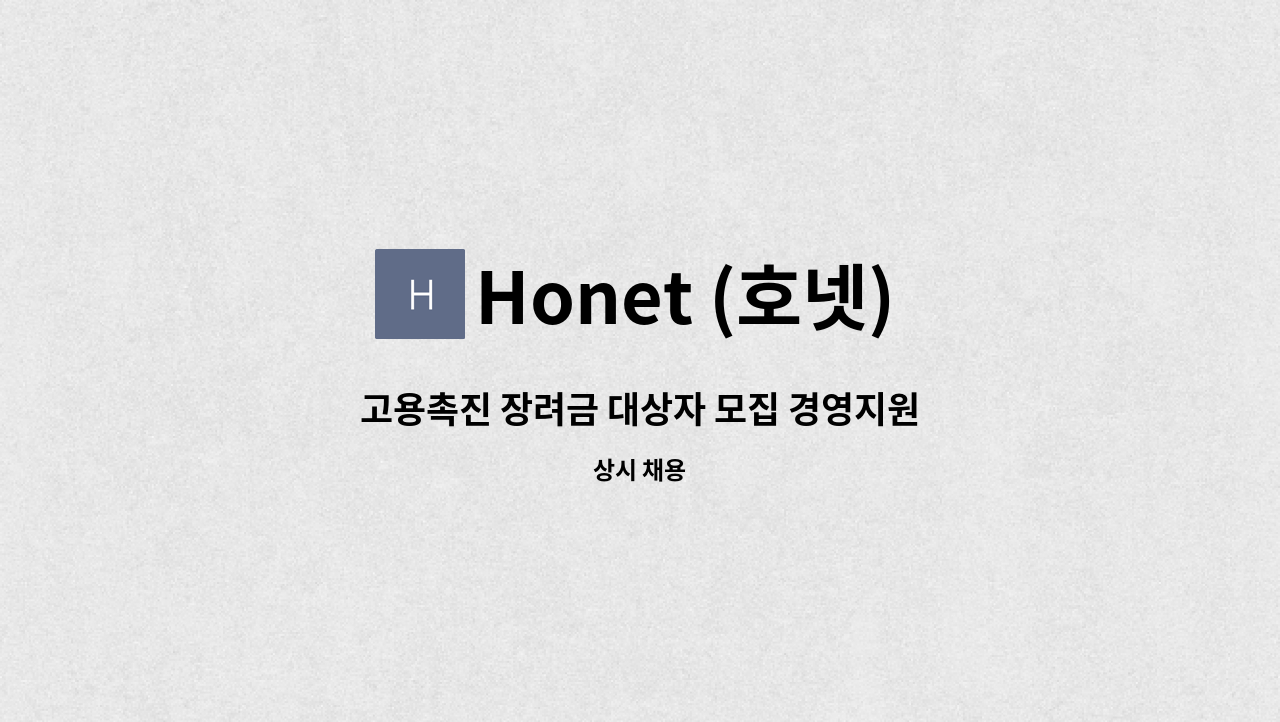 Honet (호넷) - 고용촉진 장려금 대상자 모집 경영지원팀 업무지원 1명 : 채용 메인 사진 (더팀스 제공)