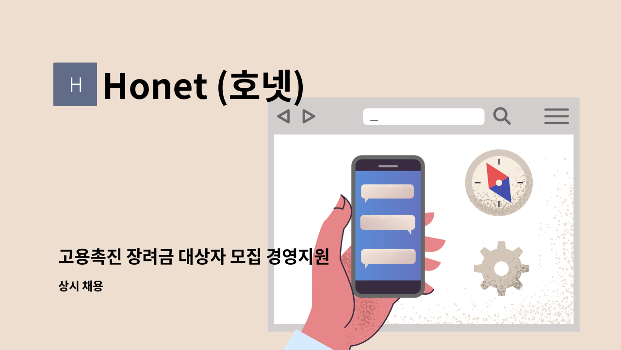 Honet (호넷) - 고용촉진 장려금 대상자 모집 경영지원팀 업무지원 1명 : 채용 메인 사진 (더팀스 제공)