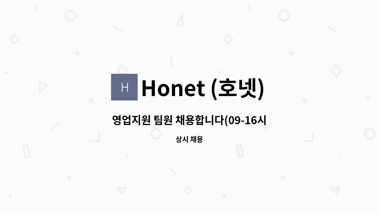 Honet (호넷) - 영업지원 팀원 채용합니다(09-16시 근무) : 채용 메인 사진 (더팀스 제공)