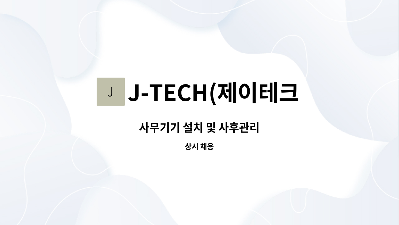 J-TECH(제이테크) : 사무기기 설치 및 사후관리 | 더팀스 사무기기 설치 및 사후관리 by J-TECH(제이테크)