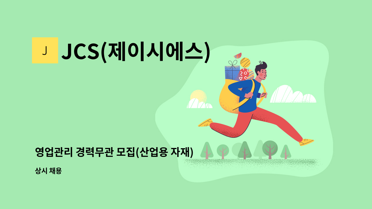 JCS(제이시에스) - 영업관리 경력무관 모집(산업용 자재) : 채용 메인 사진 (더팀스 제공)