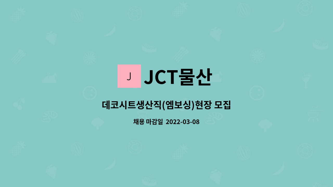 JCT물산 - 데코시트생산직(엠보싱)현장 모집 : 채용 메인 사진 (더팀스 제공)