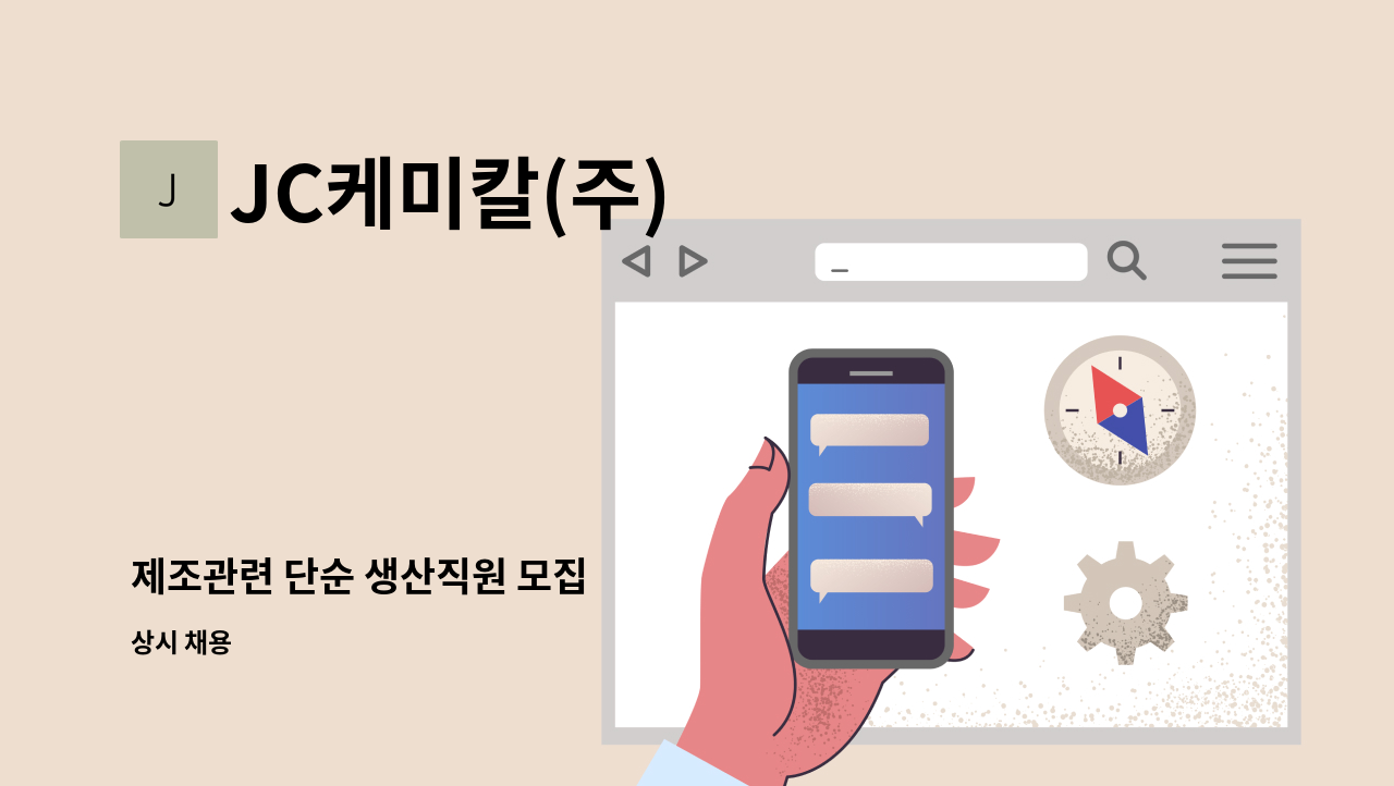 JC케미칼(주) - 제조관련 단순 생산직원 모집 : 채용 메인 사진 (더팀스 제공)