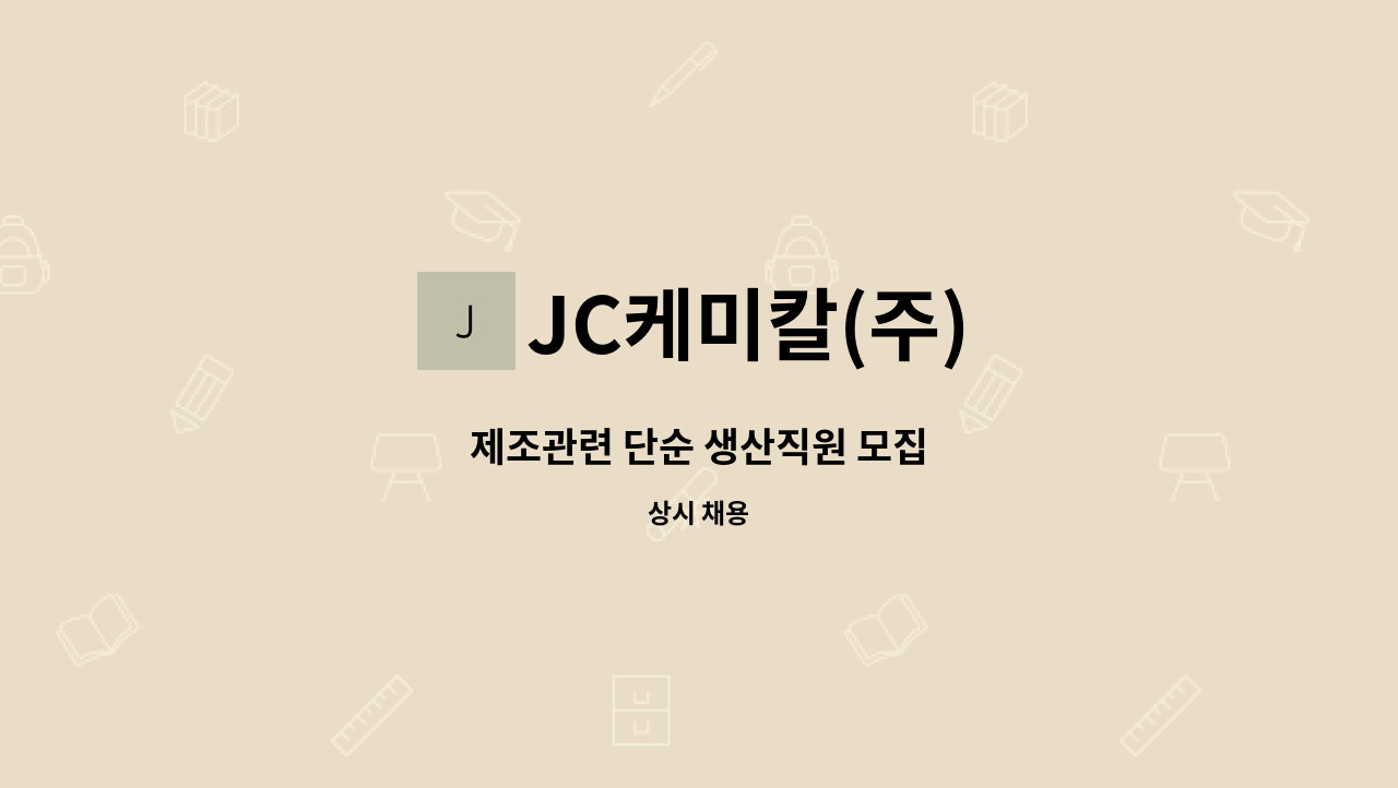 JC케미칼(주) - 제조관련 단순 생산직원 모집 : 채용 메인 사진 (더팀스 제공)