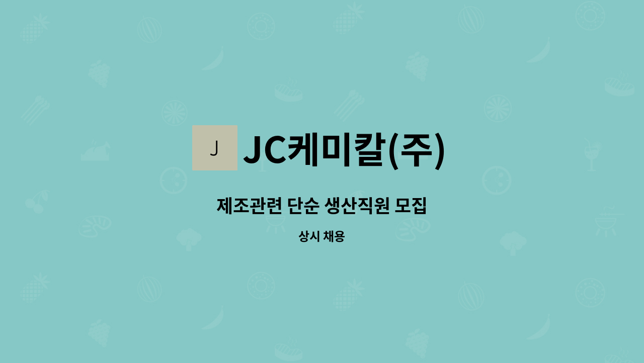 JC케미칼(주) - 제조관련 단순 생산직원 모집 : 채용 메인 사진 (더팀스 제공)