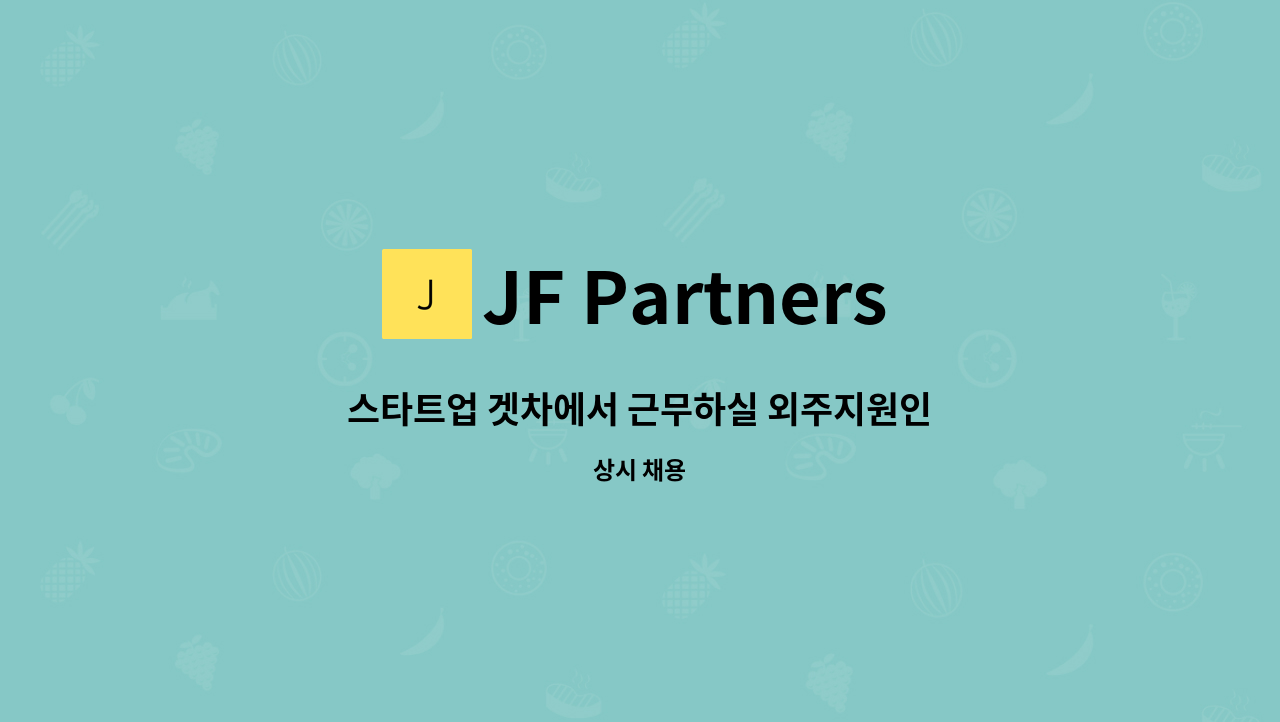 JF Partners : 스타트업 겟차에서 근무하실 외주지원인력을 모집합니다.(도약장려금) | 더팀스 스타트업 겟차에서 근무하실... 