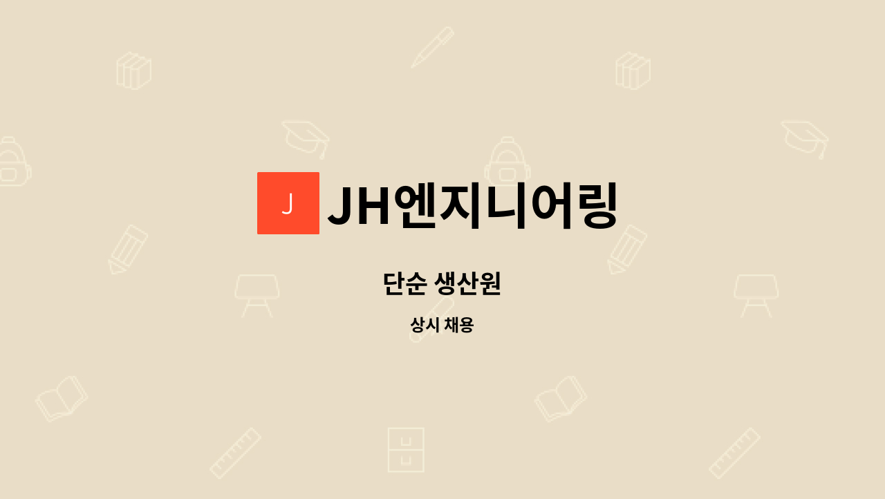 JH엔지니어링 - 단순 생산원 : 채용 메인 사진 (더팀스 제공)
