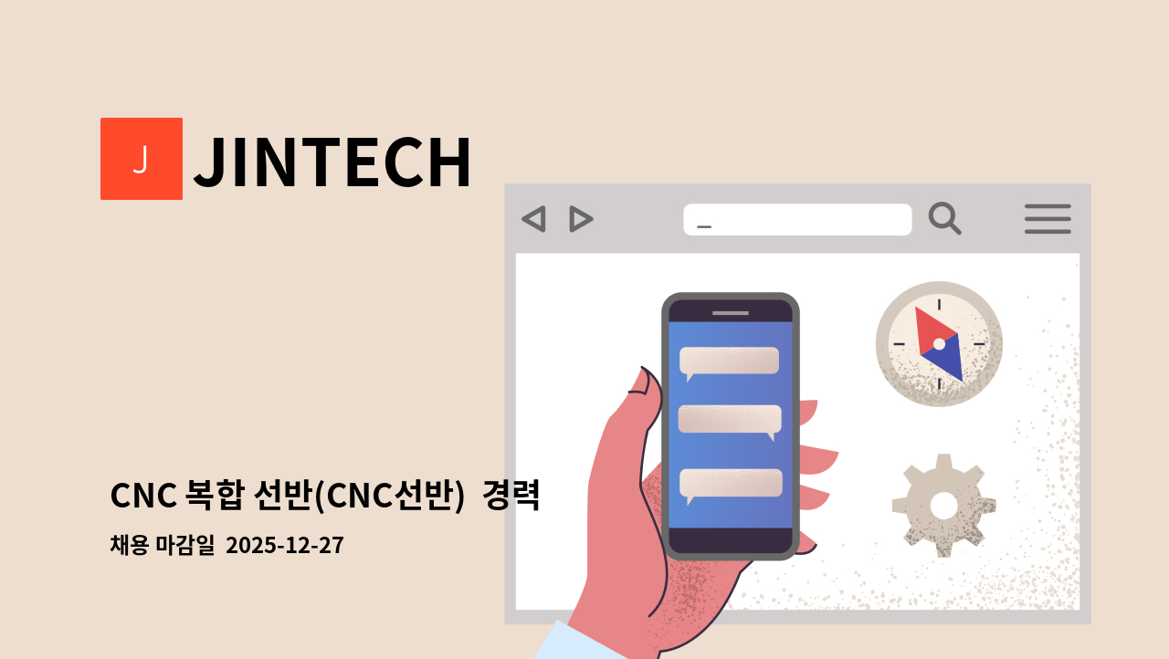 JINTECH - CNC 복합 선반(CNC선반)  경력 사원 및 신입 사원 모집합니다. 초보자도 가능합니다. : 채용 메인 사진 (더팀스 제공)