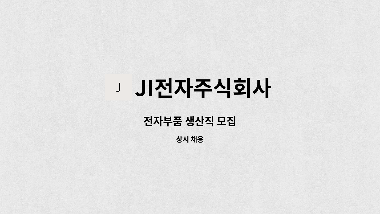 JI전자주식회사 - 전자부품 생산직 모집 : 채용 메인 사진 (더팀스 제공)