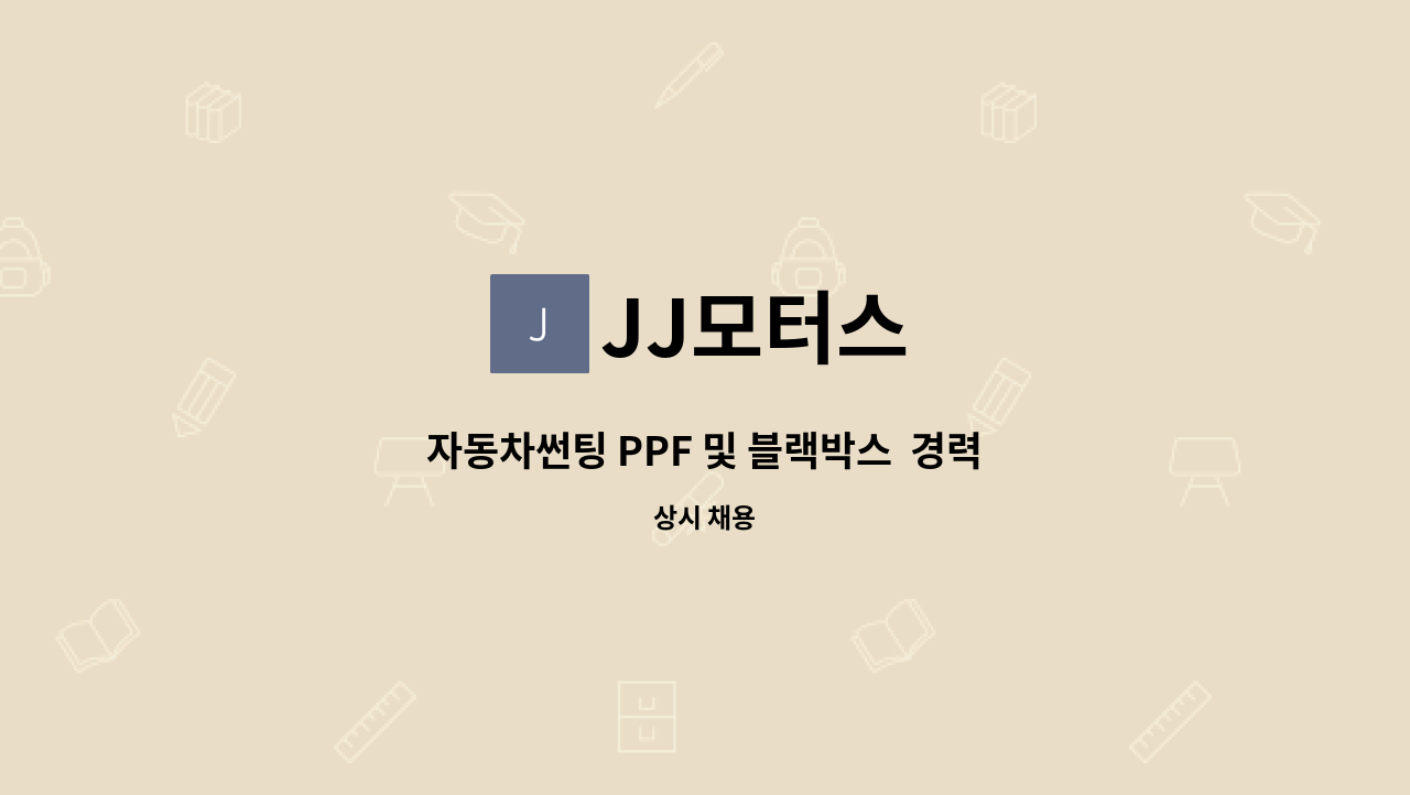 JJ모터스 - 자동차썬팅 PPF 및 블랙박스  경력직 구함 : 채용 메인 사진 (더팀스 제공)