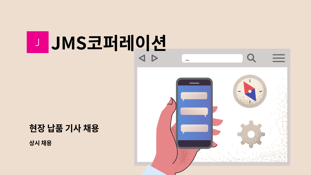 JMS코퍼레이션 - 현장 납품 기사 채용 : 채용 메인 사진 (더팀스 제공)