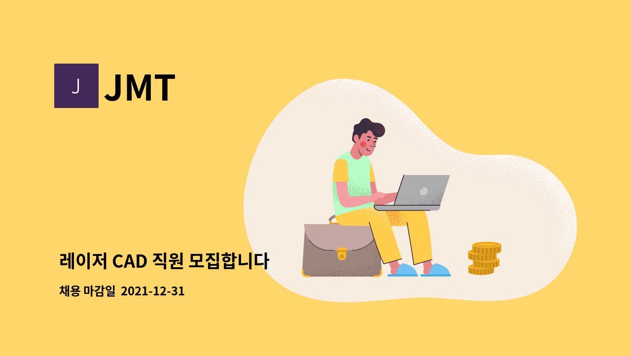JMT : 레이저 CAD 직원 모집합니다 | 더팀스 레이저 CAD 직원 모집합니다 by JMT