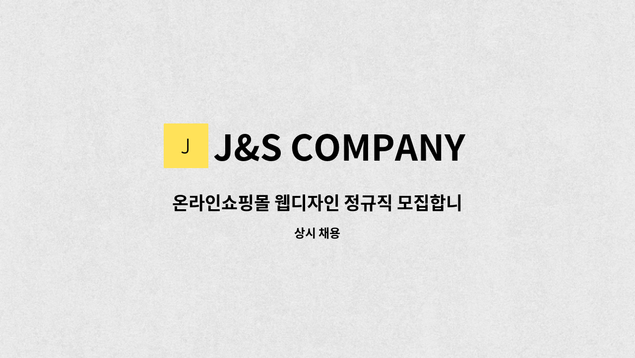 J&S COMPANY - 온라인쇼핑몰 웹디자인 정규직 모집합니다. : 채용 메인 사진 (더팀스 제공)