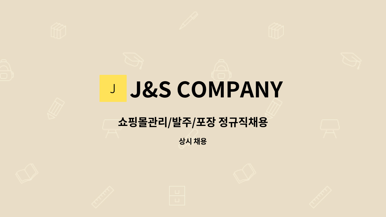 J&S COMPANY - 쇼핑몰관리/발주/포장 정규직채용 : 채용 메인 사진 (더팀스 제공)