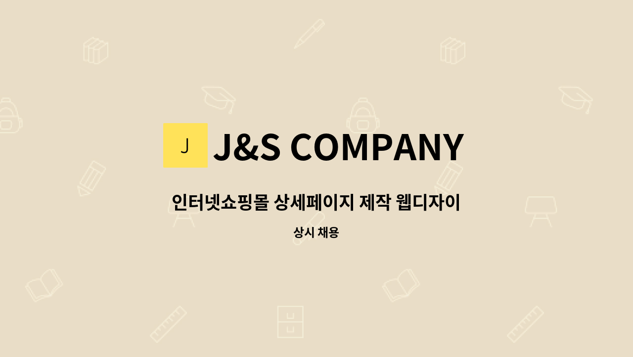 J&S COMPANY - 인터넷쇼핑몰 상세페이지 제작 웹디자이너 정규직 모집 : 채용 메인 사진 (더팀스 제공)