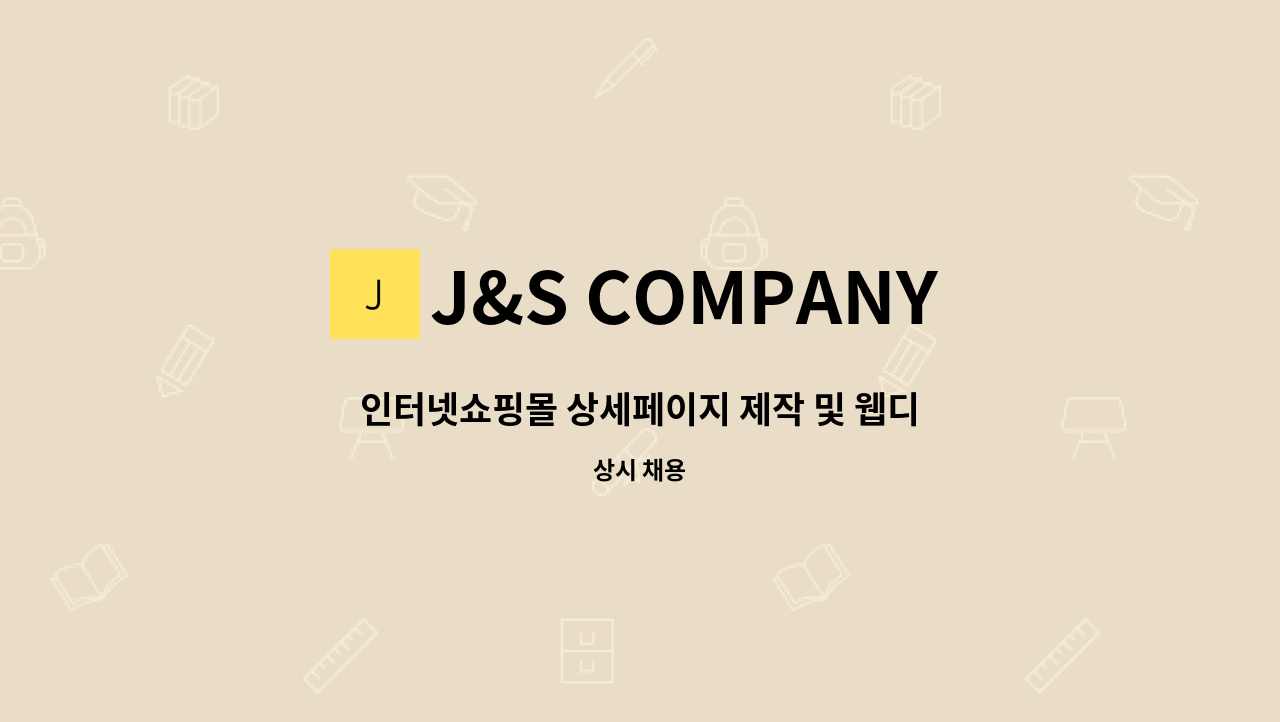 J&S COMPANY - 인터넷쇼핑몰 상세페이지 제작 및 웹디자인 정규직 모집합니다. : 채용 메인 사진 (더팀스 제공)